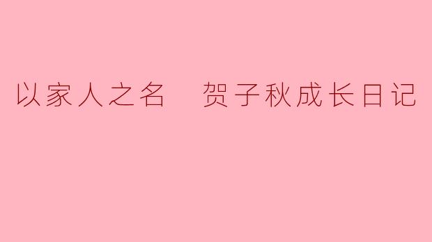 ### 成长的足迹——贺子秋的成长日记